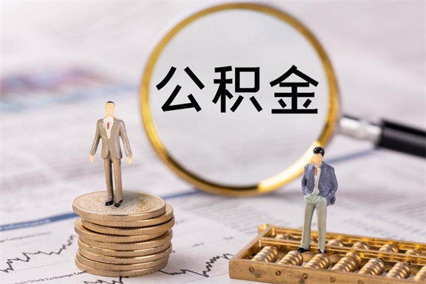 齐齐哈尔公积金卡没钱了卡还有用吗（公积金卡没钱可以贷款吗）